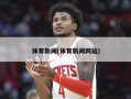 体育新闻(体育新闻网站)