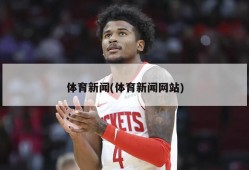 体育新闻(体育新闻网站)