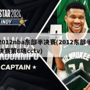 2012nba东部半决赛(2012东部半决赛第6场cctv)