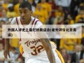 外国人评史上最烂的奥运会(老外评价北京奥运)