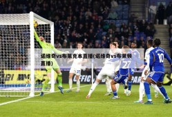 诺维奇vs布莱克本直播(诺维奇vs布莱顿直播)