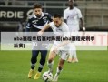 nba赛程季后赛对阵图(nba赛程规则季后赛)