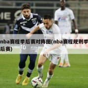 nba赛程季后赛对阵图(nba赛程规则季后赛)