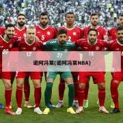 诺阿冯莱(诺阿冯莱NBA)