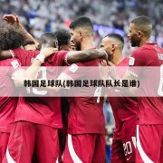 韩国足球队(韩国足球队队长是谁)