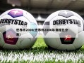世界杯2006(世界杯2006年赛程比分表)