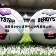 世界杯2006(世界杯2006年赛程比分表)