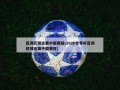 亚洲区预选赛中国赛程(2026世界杯亚洲区预选赛中国赛程)