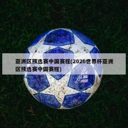 亚洲区预选赛中国赛程(2026世界杯亚洲区预选赛中国赛程)