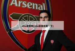 nba录像吧(nba录像百度一下)