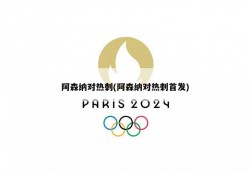 阿森纳对热刺(阿森纳对热刺首发)
