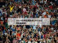 2011nba季后赛录像(2011nba季后赛回放)
