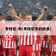 考特尼-李(考特尼李的故事)
