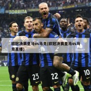 欧冠决赛皇马vs马竞(欧冠决赛皇马vs马竞直播)