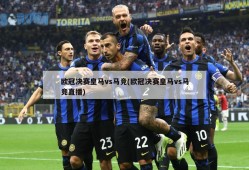欧冠决赛皇马vs马竞(欧冠决赛皇马vs马竞直播)
