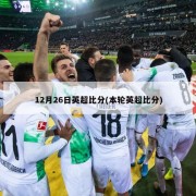 12月26日英超比分(本轮英超比分)