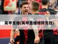 英甲直播(英甲直播维冈竞技)
