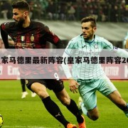 皇家马德里最新阵容(皇家马德里阵容2021)