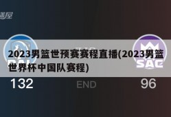 2023男篮世预赛赛程直播(2023男篮世界杯中国队赛程)
