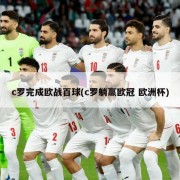 c罗完成欧战百球(c罗躺赢欧冠 欧洲杯)