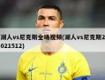 湖人vs尼克斯全场视频(湖人vs尼克斯2021512)