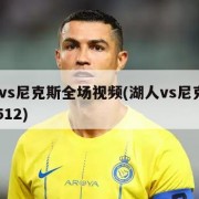 湖人vs尼克斯全场视频(湖人vs尼克斯2021512)