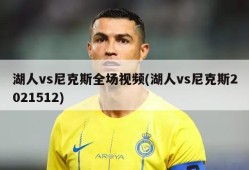 湖人vs尼克斯全场视频(湖人vs尼克斯2021512)