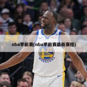 nba季前赛(nba季前赛最新赛程)