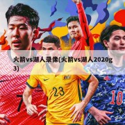 火箭vs湖人录像(火箭vs湖人2020g3)