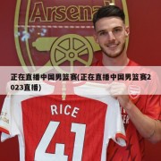 正在直播中国男篮赛(正在直播中国男篮赛2023直播)