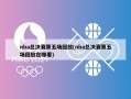 nba总决赛第五场回放(nba总决赛第五场回放在哪看)