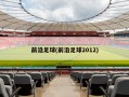 前沿足球(前沿足球2012)