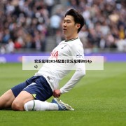 实况足球2014配置(实况足球2014pc)