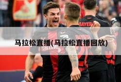 马拉松直播(马拉松直播回放)