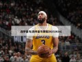 西甲***(西甲***赛程20232024)