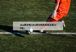 nba得分榜(nba得分榜历史排名前100名)