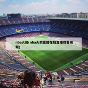 nba火箭(nba火箭直播在线直播观看视频)
