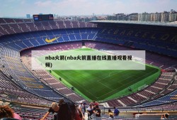 nba火箭(nba火箭直播在线直播观看视频)