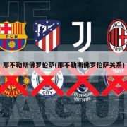那不勒斯佛罗伦萨(那不勒斯佛罗伦萨关系)
