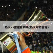 热火vs雷霆第四场(热火对阵雷霆)
