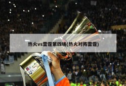 热火vs雷霆第四场(热火对阵雷霆)