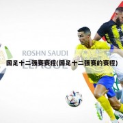 国足十二强赛赛程(国足十二强赛的赛程)