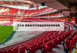 拉尔夫-桑普森(拉尔夫桑普森的身高和体重)