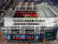 2012年nba东部决赛(2012年nba东部决赛第七场录像回放)