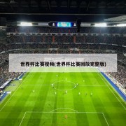 世界杯比赛视频(世界杯比赛回放完整版)