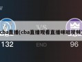 cba直播(cba直播观看直播咪咕视频)