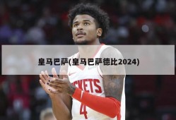 皇马巴萨(皇马巴萨德比2024)