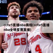 cctv5直播nba赛程(cctv5直播nba全明星赛直播)
