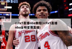 cctv5直播nba赛程(cctv5直播nba全明星赛直播)