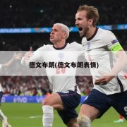 德文布朗(德文布朗表情)